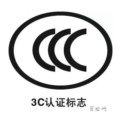 3c認(rèn)證
